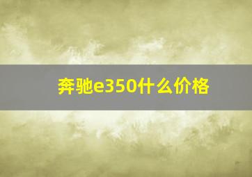 奔驰e350什么价格