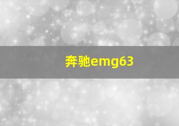 奔驰emg63