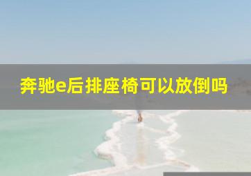 奔驰e后排座椅可以放倒吗