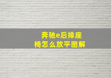 奔驰e后排座椅怎么放平图解