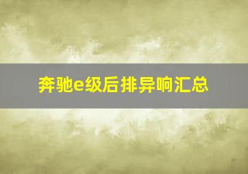 奔驰e级后排异响汇总