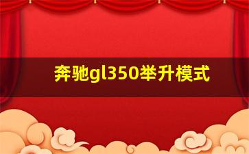 奔驰gl350举升模式