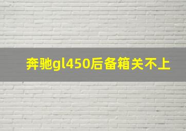 奔驰gl450后备箱关不上