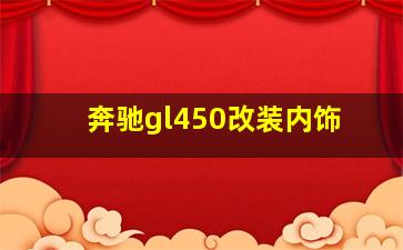 奔驰gl450改装内饰