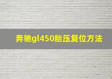 奔驰gl450胎压复位方法