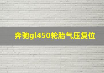 奔驰gl450轮胎气压复位