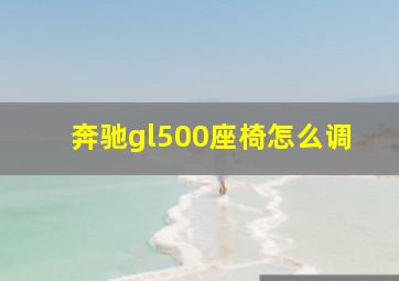 奔驰gl500座椅怎么调