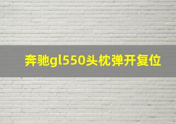 奔驰gl550头枕弹开复位