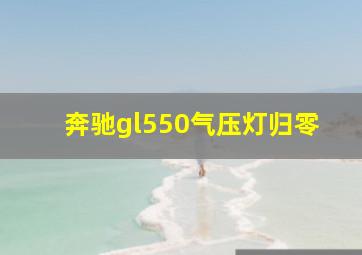 奔驰gl550气压灯归零