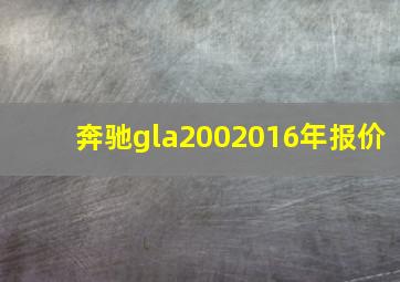 奔驰gla2002016年报价