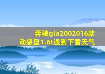 奔驰gla2002016款动感型1.6t遇到下雪天气