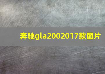 奔驰gla2002017款图片