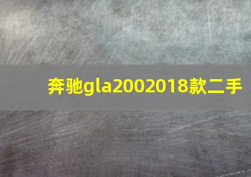 奔驰gla2002018款二手