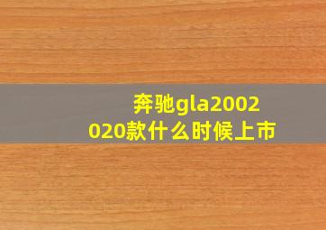 奔驰gla2002020款什么时候上市