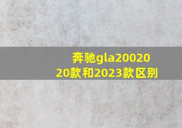 奔驰gla2002020款和2023款区别