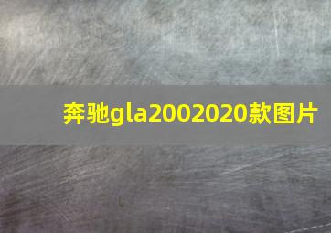 奔驰gla2002020款图片