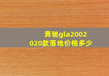 奔驰gla2002020款落地价格多少