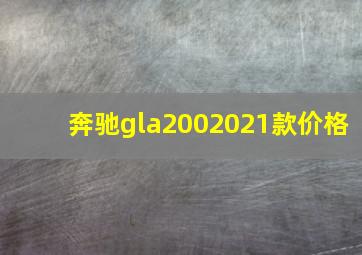 奔驰gla2002021款价格