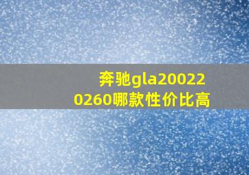 奔驰gla200220260哪款性价比高