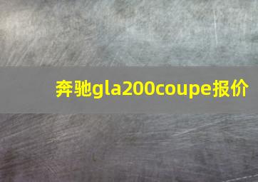 奔驰gla200coupe报价