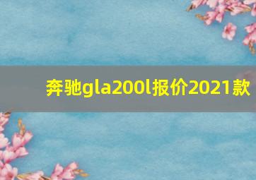 奔驰gla200l报价2021款