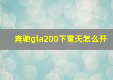 奔驰gla200下雪天怎么开