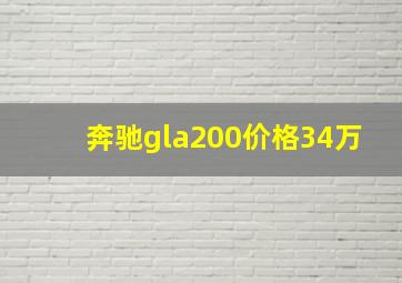 奔驰gla200价格34万