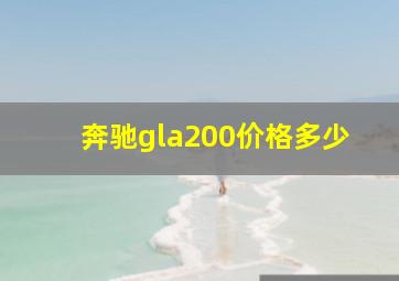 奔驰gla200价格多少