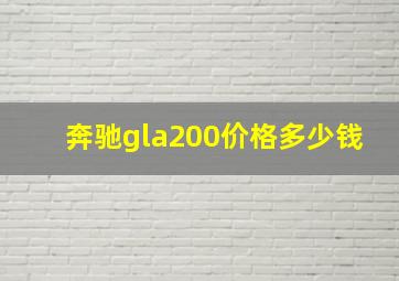 奔驰gla200价格多少钱