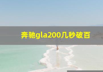 奔驰gla200几秒破百