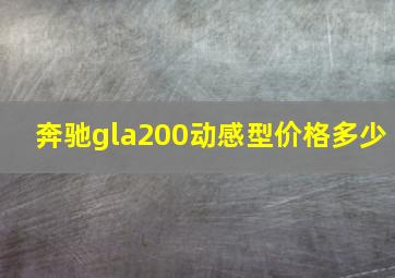 奔驰gla200动感型价格多少