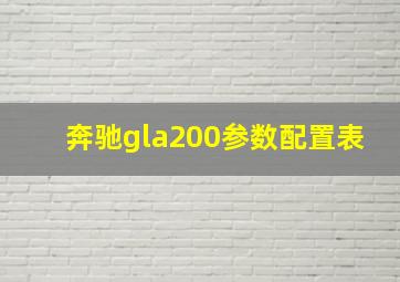 奔驰gla200参数配置表