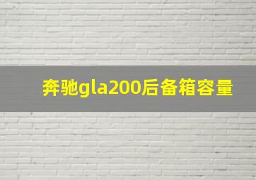 奔驰gla200后备箱容量