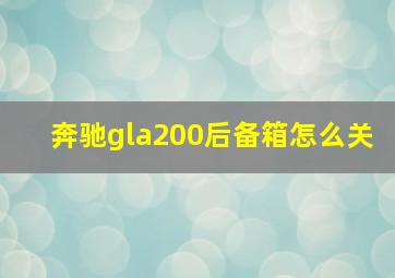 奔驰gla200后备箱怎么关