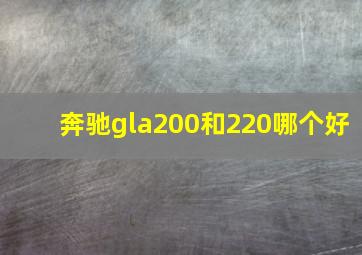 奔驰gla200和220哪个好