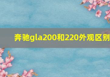 奔驰gla200和220外观区别