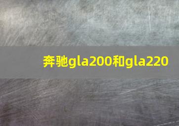 奔驰gla200和gla220