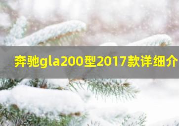 奔驰gla200型2017款详细介绍