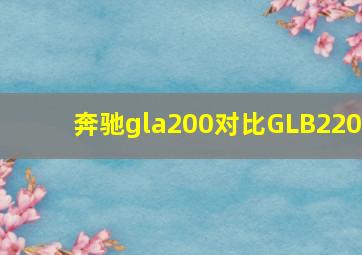 奔驰gla200对比GLB220