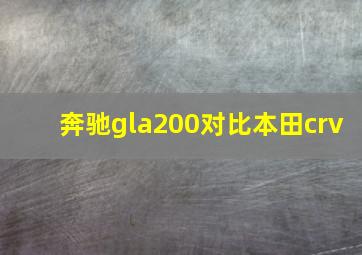 奔驰gla200对比本田crv