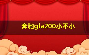 奔驰gla200小不小