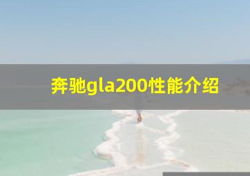 奔驰gla200性能介绍