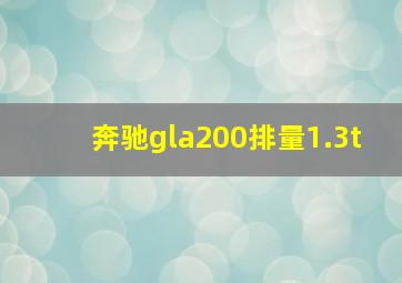 奔驰gla200排量1.3t