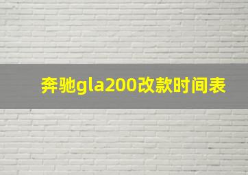 奔驰gla200改款时间表