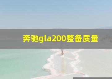 奔驰gla200整备质量