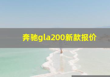 奔驰gla200新款报价