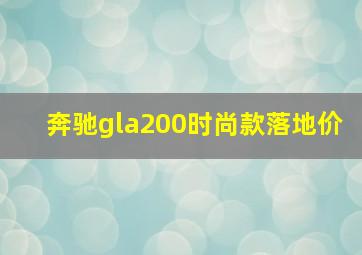 奔驰gla200时尚款落地价