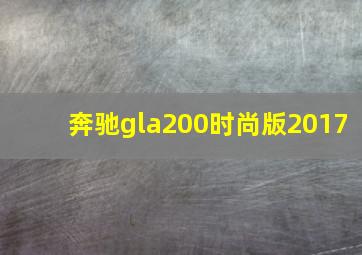 奔驰gla200时尚版2017