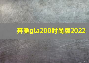 奔驰gla200时尚版2022