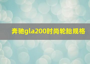 奔驰gla200时尚轮胎规格